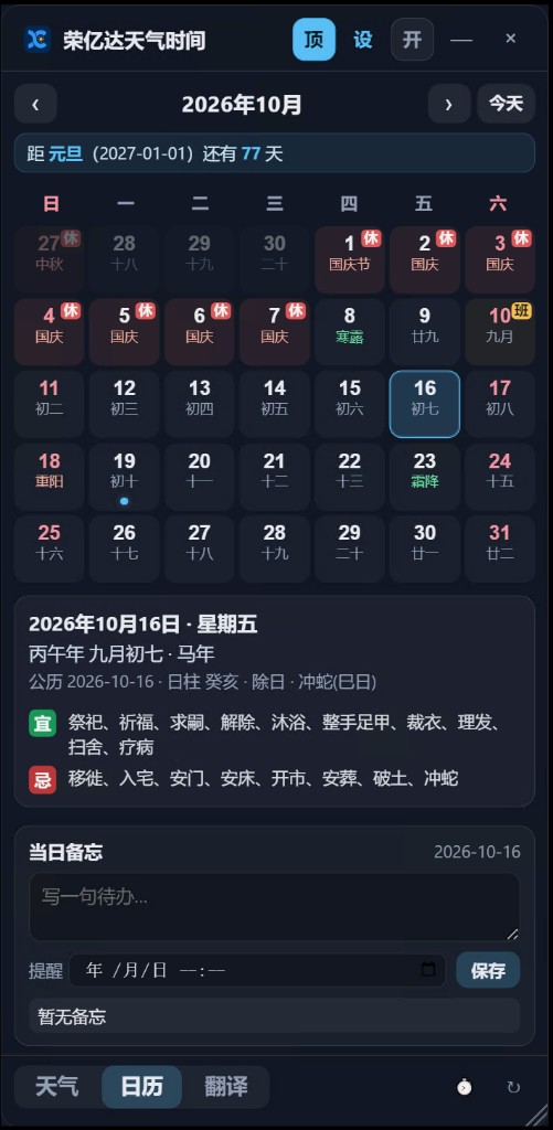 日历备忘：农历宜忌与当日待办提醒