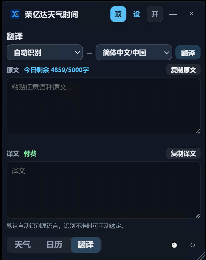 荣亿达天气时间多语翻译工具界面
