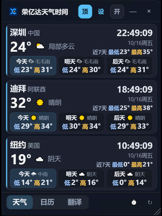 荣亿达天气时间世界天气多城同屏界面截图